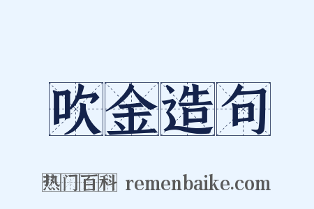 吹金造句是什么意思的图片